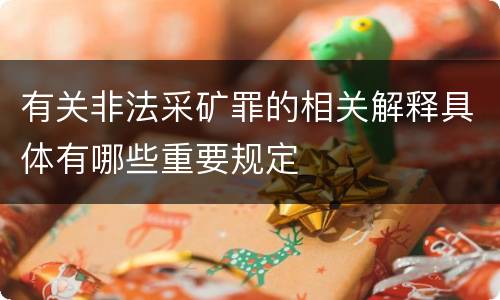 有关非法采矿罪的相关解释具体有哪些重要规定