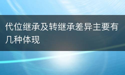 代位继承及转继承差异主要有几种体现
