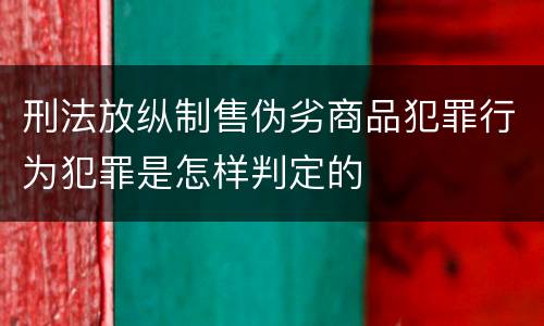 刑法放纵制售伪劣商品犯罪行为犯罪是怎样判定的