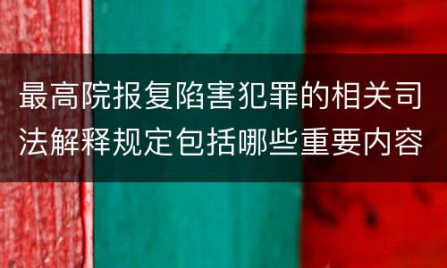 最高院报复陷害犯罪的相关司法解释规定包括哪些重要内容