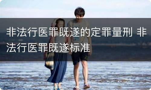 非法行医罪既遂的定罪量刑 非法行医罪既遂标准