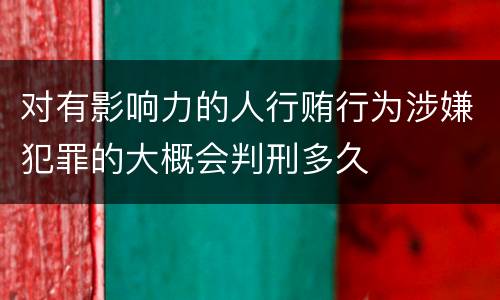对有影响力的人行贿行为涉嫌犯罪的大概会判刑多久