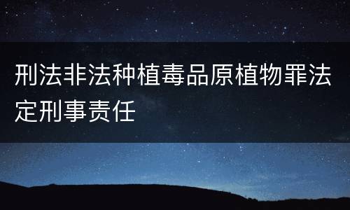 刑法非法种植毒品原植物罪法定刑事责任