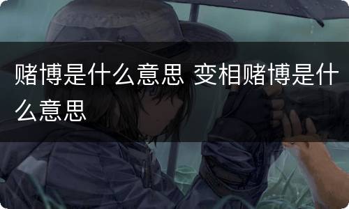 赌博是什么意思 变相赌博是什么意思