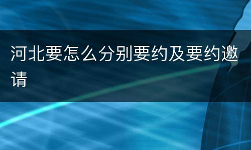 河北要怎么分别要约及要约邀请