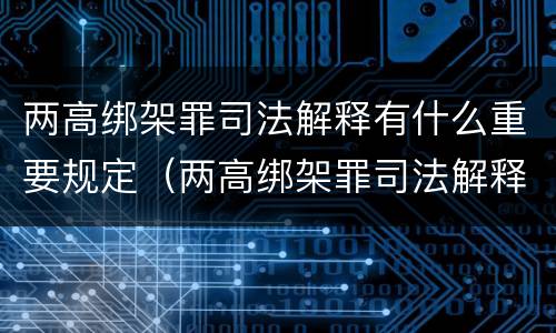 两高绑架罪司法解释有什么重要规定（两高绑架罪司法解释有什么重要规定嘛）