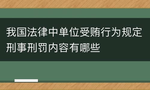 我国法律中单位受贿行为规定刑事刑罚内容有哪些