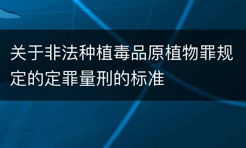 关于非法种植毒品原植物罪规定的定罪量刑的标准