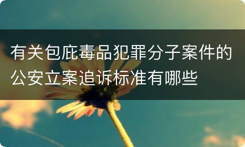 有关包庇毒品犯罪分子案件的公安立案追诉标准有哪些