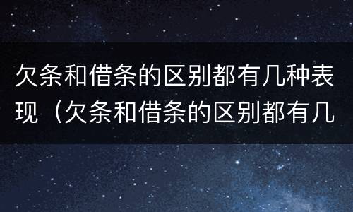 欠条和借条的区别都有几种表现（欠条和借条的区别都有几种表现形式）