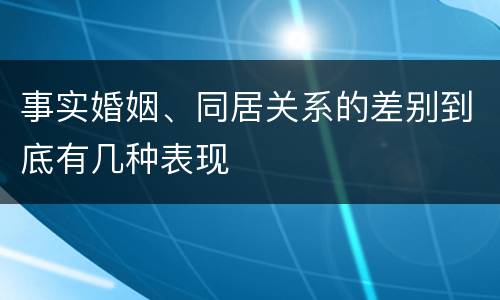 事实婚姻、同居关系的差别到底有几种表现