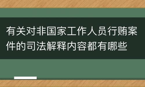 有关对非国家工作人员行贿案件的司法解释内容都有哪些