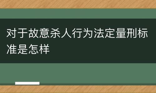 对于故意杀人行为法定量刑标准是怎样
