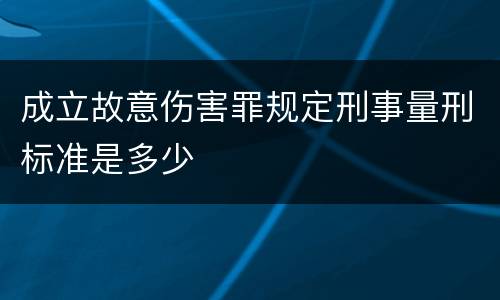 成立故意伤害罪规定刑事量刑标准是多少