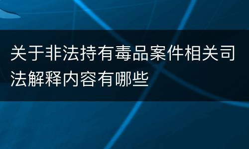 关于非法持有毒品案件相关司法解释内容有哪些