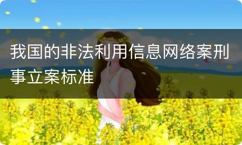 我国的非法利用信息网络案刑事立案标准