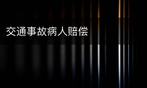 交通事故病人赔偿
