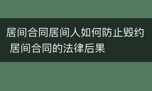 居间合同居间人如何防止毁约 居间合同的法律后果
