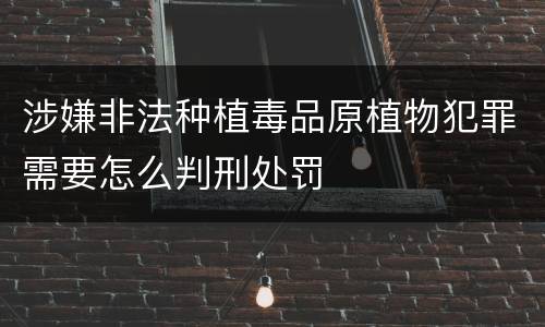 涉嫌非法种植毒品原植物犯罪需要怎么判刑处罚