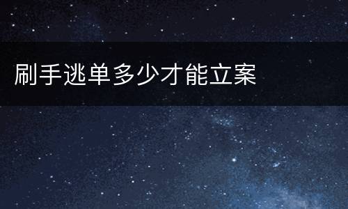 刷手逃单多少才能立案