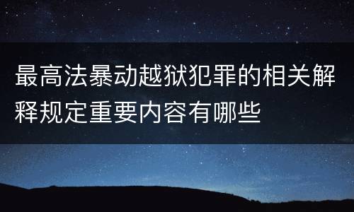 最高法暴动越狱犯罪的相关解释规定重要内容有哪些