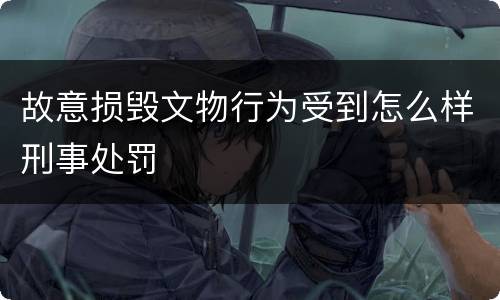 故意损毁文物行为受到怎么样刑事处罚
