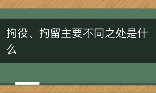 拘役、拘留主要不同之处是什么
