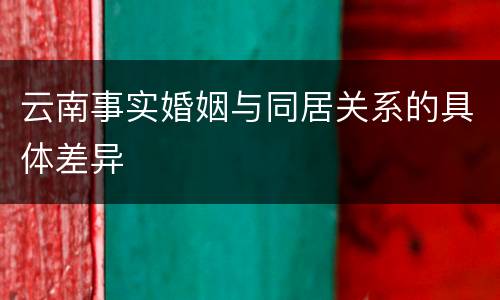 云南事实婚姻与同居关系的具体差异