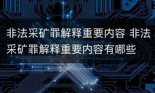 非法采矿罪解释重要内容 非法采矿罪解释重要内容有哪些