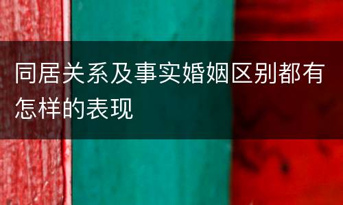 同居关系及事实婚姻区别都有怎样的表现