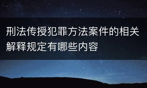 刑法传授犯罪方法案件的相关解释规定有哪些内容