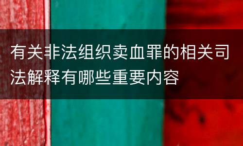 有关非法组织卖血罪的相关司法解释有哪些重要内容