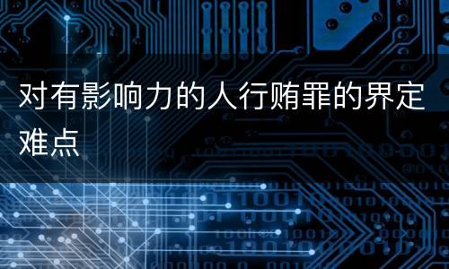对有影响力的人行贿罪的界定难点