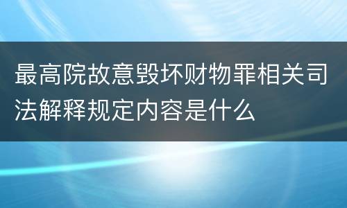 最高院故意毁坏财物罪相关司法解释规定内容是什么