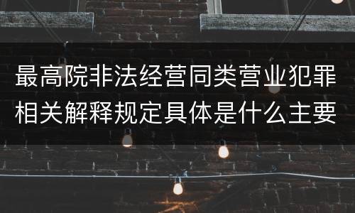 最高院非法经营同类营业犯罪相关解释规定具体是什么主要内容