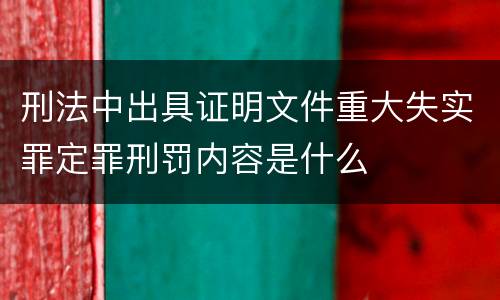 刑法中出具证明文件重大失实罪定罪刑罚内容是什么