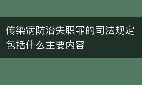 传染病防治失职罪的司法规定包括什么主要内容