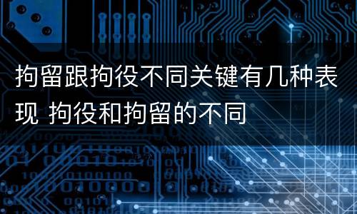拘留跟拘役不同关键有几种表现 拘役和拘留的不同