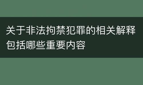 关于非法拘禁犯罪的相关解释包括哪些重要内容