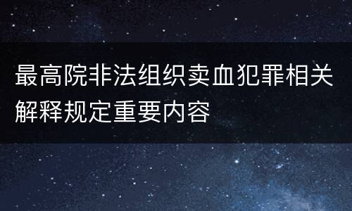 最高院非法组织卖血犯罪相关解释规定重要内容