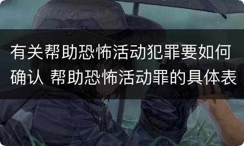 有关帮助恐怖活动犯罪要如何确认 帮助恐怖活动罪的具体表现