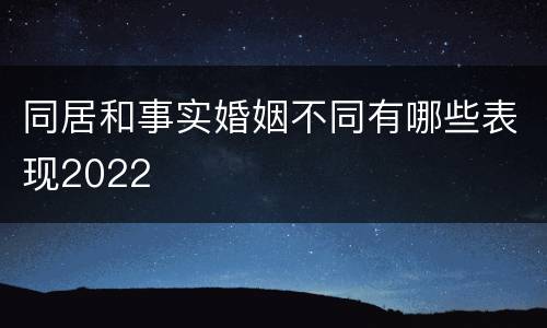 同居和事实婚姻不同有哪些表现2022