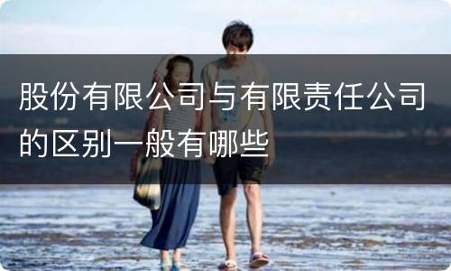 股份有限公司与有限责任公司的区别一般有哪些