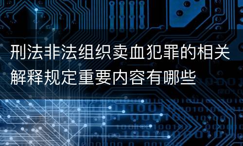 刑法非法组织卖血犯罪的相关解释规定重要内容有哪些