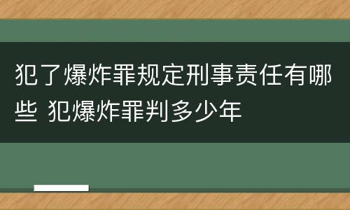 犯了爆炸罪规定刑事责任有哪些 犯爆炸罪判多少年