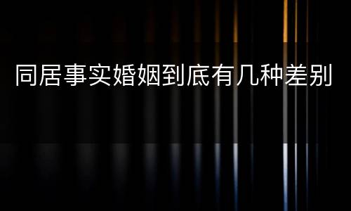 同居事实婚姻到底有几种差别