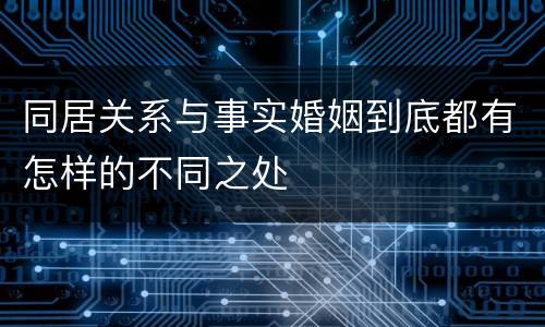同居关系与事实婚姻到底都有怎样的不同之处