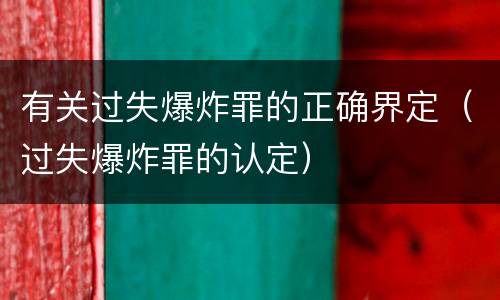有关过失爆炸罪的正确界定（过失爆炸罪的认定）