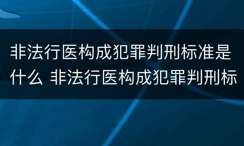 非法行医构成犯罪判刑标准是什么 非法行医构成犯罪判刑标准是什么规定