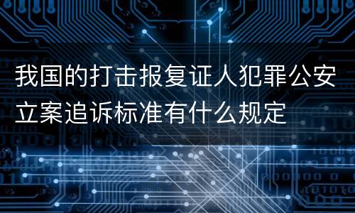 我国的打击报复证人犯罪公安立案追诉标准有什么规定